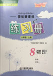 2016領(lǐng)航新課標練習冊八年級物理上冊人教版