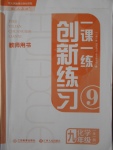 2016年一課一練創(chuàng)新練習(xí)九年級(jí)化學(xué)全一冊(cè)人教版