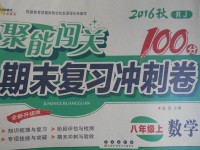 2016年聚能闖關(guān)期末復(fù)習(xí)沖刺卷八年級數(shù)學(xué)上冊人教版