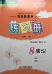 2016領(lǐng)航新課標(biāo)練習(xí)冊八年級地理上冊人教版