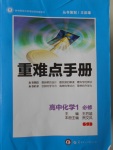 2016年重難點(diǎn)手冊高中化學(xué)必修1蘇教版