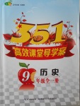 2016年351高效課堂導(dǎo)學(xué)案九年級歷史全一冊