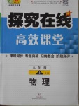 2016年探究在線高效課堂八年級物理上冊滬科版