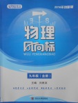 2016年物理風(fēng)向標(biāo)九年級全一冊
