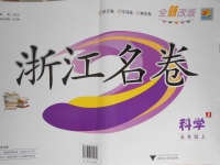 2016年浙江名卷五年級科學上冊冀教版
