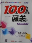 2016年黃岡100分闖關(guān)七年級(jí)道德與法治上冊(cè)人教版