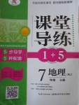 2016年課堂導(dǎo)練1加5七年級(jí)地理上冊人教版