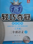 2016年1加1輕巧奪冠優化訓練二年級語文上冊江蘇版銀版