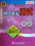 2016年孟建平初中單元測試七年級英語上冊人教版