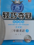 2016年1加1輕巧奪冠優(yōu)化訓練三年級英語上冊外研版銀版