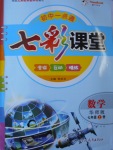 2016年初中一點(diǎn)通七彩課堂七年級數(shù)學(xué)上冊華師大版