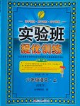 2016年實驗班提優(yōu)訓練六年級語文上冊人教版