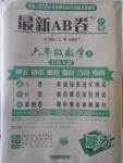 2016年最新AB卷六年級(jí)數(shù)學(xué)上冊(cè)北師大版