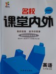 2016年名校課堂內(nèi)外九年級英語全一冊譯林版