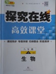 2016年探究在線高效課堂八年級生物上冊北師大版