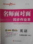 2016年名師面對(duì)面同步作業(yè)本七年級(jí)英語(yǔ)上冊(cè)外研版