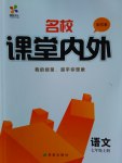 2016年名校课堂内外七年级语文上册苏教版