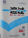 2016年一遍過初中語文七年級(jí)上冊(cè)人教版