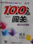 2016年黃岡100分闖關(guān)七年級(jí)語文上冊(cè)江蘇版