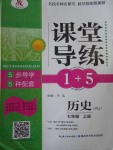 2016年課堂導(dǎo)練1加5七年級(jí)歷史上冊(cè)人教版