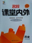 2016年名校課堂內(nèi)外七年級歷史上冊人教版