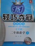 2016年1加1輕巧奪冠優(yōu)化訓(xùn)練二年級(jí)數(shù)學(xué)上冊(cè)江蘇版銀版