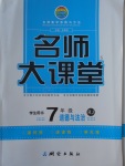 2016年名師大課堂七年級道德與法治上冊人教版