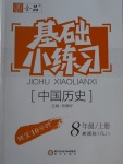 2016年全品基础小练习八年级中国历史上册人教版