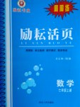 2016年励耘书业励耘活页周周练七年级数学上册人教版