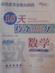 2016年15天巧奪100分六年級(jí)數(shù)學(xué)上冊(cè)北師大版