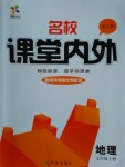 2016年名校課堂內(nèi)外七年級地理上冊人教版