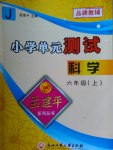 2016年孟建平小學(xué)單元測試六年級科學(xué)上冊教科版