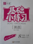 2016年全品基礎小練習八年級英語上冊外研版