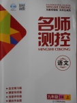 2016年名師測控九年級語文上冊蘇教版