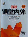 2016年名校課堂內(nèi)外七年級英語上冊譯林版