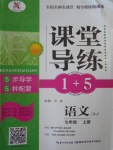 2016年課堂導(dǎo)練1加5七年級(jí)語(yǔ)文上冊(cè)人教版