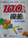 2016年黃岡100分闖關(guān)八年級(jí)物理上冊(cè)滬科版