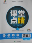 2016年課堂點睛八年級語文上冊蘇教版