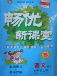 2016年暢優(yōu)新課堂六年級(jí)語(yǔ)文上冊(cè)人教版