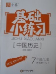 2016年全品基础小练习七年级中国历史上册人教版