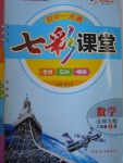 2016年初中一點通七彩課堂八年級數(shù)學(xué)上冊北師大版