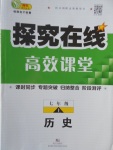 2016年探究在線(xiàn)高效課堂七年級(jí)歷史上冊(cè)人教版