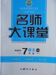 2016年名師大課堂七年級(jí)語(yǔ)文上冊(cè)語(yǔ)文版