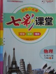 2016年初中一點通七彩課堂八年級物理上冊北師大版