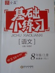 2016年全品基础小练习八年级语文上册人教版