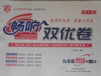 2016年暢響雙優卷九年級思想品德全一冊魯教版