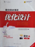 高中同步測(cè)控優(yōu)化設(shè)計(jì)語(yǔ)文必修5人教版河北專版