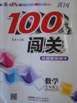 2016年黃岡100分闖關七年級數(shù)學上冊華師大版