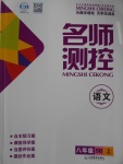 2016年名師測(cè)控八年級(jí)語(yǔ)文上冊(cè)蘇教版