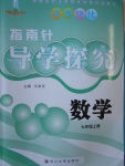 2016年課堂優(yōu)化指南針導(dǎo)學(xué)探究七年級(jí)數(shù)學(xué)上冊(cè)北師大版